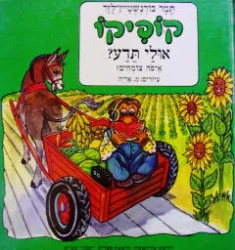 עטיפת הספר קופיקו אולי תדע איפה צומחים