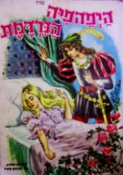 עטיפת הספר היפהפיה הנרדמת 