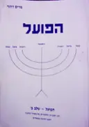 עטיפת הספר הפועל שלב ב