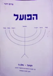 עטיפת הספר הפועל שלב ב