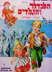 עטיפת הספר הסנדלר והגמדים ועוד אגדות