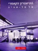 עטיפת הספר התיאטרון הקאמרי של תל אביב הספר השני