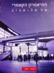 עטיפת הספר התיאטרון הקאמרי של תל אביב הספר השני
