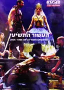 עטיפת הספר העשור התשיעי התיאטרון הלאומי הבימה 1995 2005