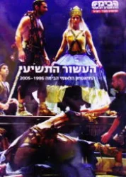 עטיפת הספר העשור התשיעי התיאטרון הלאומי הבימה 1995 2005