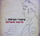 עטיפת הספר סיפורי הבימה של מישא אשרוב
