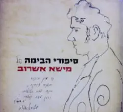 עטיפת הספר סיפורי הבימה של מישא אשרוב