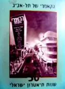 עטיפת הספר הקאמרי של תל אביב 50 שנות תיאטרון ישראלי