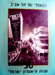 עטיפת הספר הקאמרי של תל אביב 50 שנות תיאטרון ישראלי