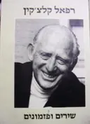 עטיפת הספר שירים ופזמונים