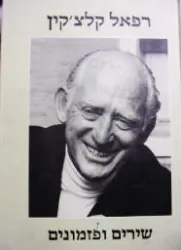 עטיפת הספר שירים ופזמונים
