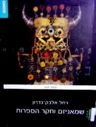 עטיפת הספר שמאניזם וחקר הספרות