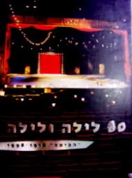 עטיפת הספר 80 לילה ולילה