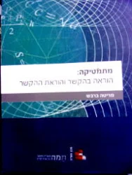 עטיפת הספר מתמטיקה הוראה בהקשר והוראת ההקשר