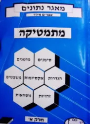 עטיפת הספר מאגר נתונים מתמטיקה חלק א