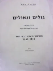 עטיפת הספר גולים וגאולים חלק חמישי לזכרו של הרב אברהם הלל זצוקל החינוך היהודי בבגדאד 1832-1951