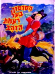 עטיפת הספר הסוסון בעל רעמת הזהב
