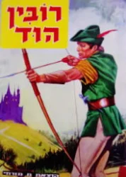עטיפת הספר רובין הוד