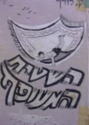 עטיפת הספר השטיח המעופף