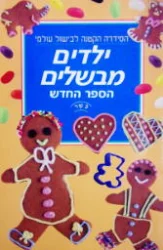 עטיפת הספר הסידרה הקטנה לבישול עולמי ילדים מבשלים