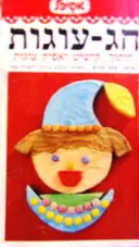 עטיפת הספר חג עוגות חיתוך קישוט ואפית עוגות-אפיכל