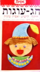 עטיפת הספר חג עוגות חיתוך קישוט ואפית עוגות-אפיכל