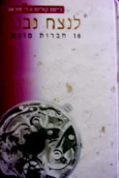עטיפת הספר לנצח נבנו 18 חברות מופת