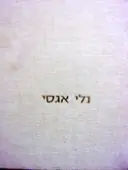 עטיפת הספר נלי אגסי