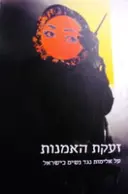עטיפת הספר זעקת האמנות על אלימות נגד נשים בישראל