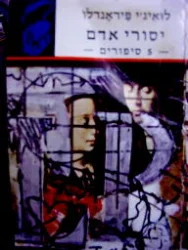 עטיפת הספר יסורי אדם 5 סיפורים