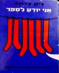 עטיפת הספר אני יודע לספור