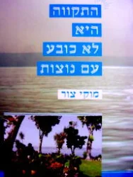 עטיפת הספר התקווה היא לא כובע עם נוצות-חתום