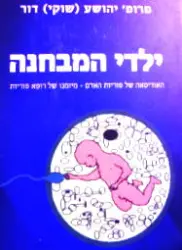 עטיפת הספר ילדי המבחנה האודיסאה של פוריות האדם מיומנו של רופא פוריות.די המבחנה  