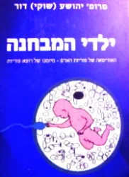 עטיפת הספר ילדי המבחנה האודיסאה של פוריות האדם מיומנו של רופא פוריות.די המבחנה  