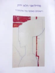עטיפת הספר מודיליאני הלא ידוע רישומים מאוסף פול אלכסנדר