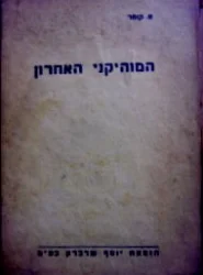 עטיפת הספר המוהיקני האחרון