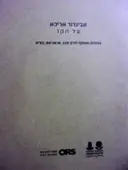 עטיפת הספר אביגדור אריכא עבודות מאוסף דורון סבג
