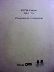 עטיפת הספר אביגדור אריכא עבודות מאוסף דורון סבג