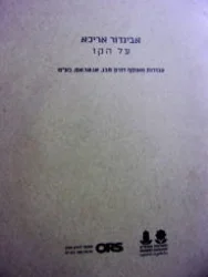 עטיפת הספר אביגדור אריכא עבודות מאוסף דורון סבג