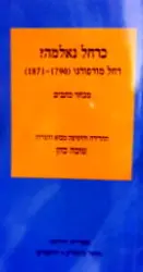 עטיפת הספר כרחל נאלמה רחל מורפורגו 1871 1790 מבחר כתבים