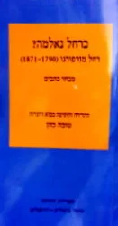 עטיפת הספר כרחל נאלמה רחל מורפורגו 1871 1790 מבחר כתבים