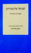 עטיפת הספר מאמרים ואיגרות