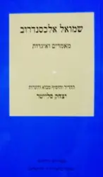 עטיפת הספר מאמרים ואיגרות