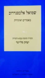 עטיפת הספר מאמרים ואיגרות