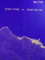 עטיפת הספר עם בוא הבוקר שמות עצים