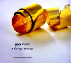 עטיפת הספר חומרי הזמן תכשיט ישראלי 7