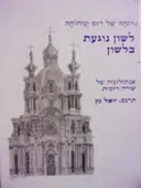 עטיפת הספר רוחה של רוס וניחוחה לשון נוגעת בלשון אנתולוגיה של שירה רוסית