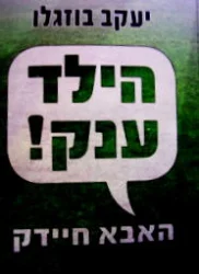 עטיפת הספר הילד ענק האבא חיידק