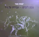 עטיפת הספר בבואת נפש מקס ליברמן עבודות על נייר