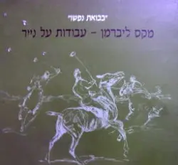 עטיפת הספר בבואת נפש מקס ליברמן עבודות על נייר